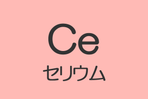 原子番号63：ユウロピウムの特徴や性質 元素記号