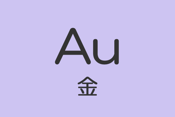 Au 元素 記号 金（元素記号 Au）の用途、特性、物性、密度、融点、沸点など