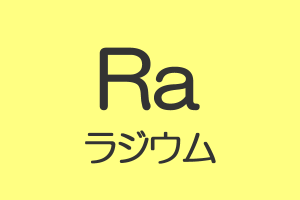 原子番号88：ラジウムの特徴や性質 | 元素記号